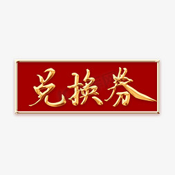 现金盘点免抠艺术字图片_兑换券毛笔字