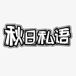 黑色秋日私语创意艺术字字体设计