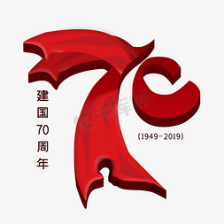 欢度国庆免抠艺术字图片_新中国成立70周年