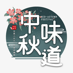 中秋味道节日艺术字