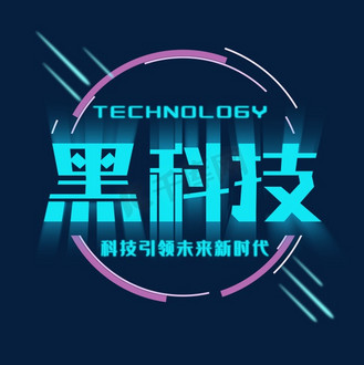 字体创新图片素材_黑科技创意字体设计