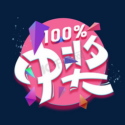 100%中奖电商促销创意字体