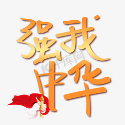 强我中华庆祝新中国成立70周年创意手写艺术字