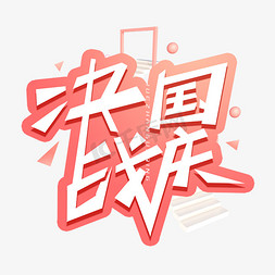 决战国庆创意字体