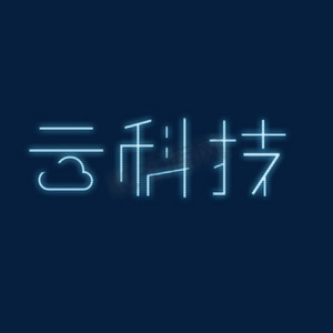 流线设计感ps艺术字体-流线设计感ps字体设计效果-千库网