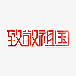 国庆节素材致敬祖国海报字体元素艺术字