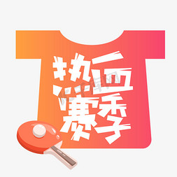 热血赛季创意艺术字