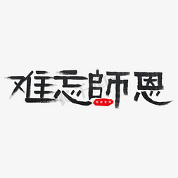 教师节园丁免抠艺术字图片_难忘师恩艺术字