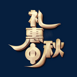 礼惠中秋标题字