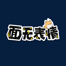 弹幕表情包面无表情