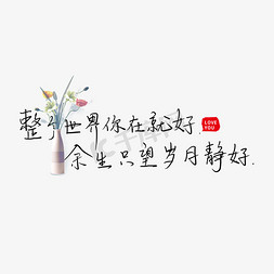 全城示爱免抠艺术字图片_整个世界你在就好余生只望岁月静好