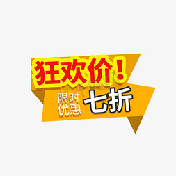 电商折扣海报免抠艺术字图片_电商限时狂欢优惠标签