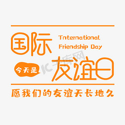 国际友谊日  橙色  国际   日期  创意