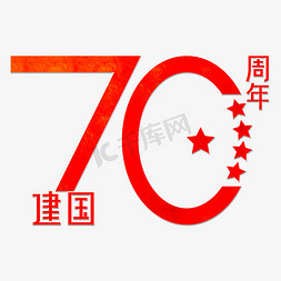 70周年建国艺术字