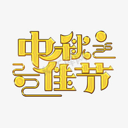 中国传统中秋佳节免抠艺术字图片_中秋佳节创意字体
