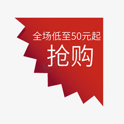 低价抢购免抠艺术字图片_全场低至50元起