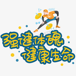 强健体魄健康生命手写手稿pop卡通艺术字