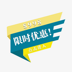 黄蓝边框免抠艺术字图片_电商黄蓝标签限时优惠998元点击进入