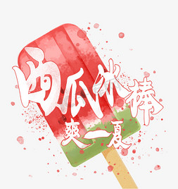 冰棒ps艺术字体-冰棒ps字体设计效果-千库网