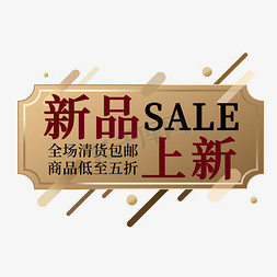 清仓促销标签免抠艺术字图片_新品上新清仓打折电商标签