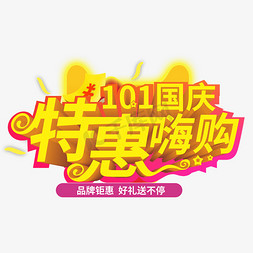 10.1免抠艺术字图片_10.1国庆特惠嗨购品牌钜惠创意电商风格