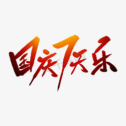 国庆7天乐毛笔字