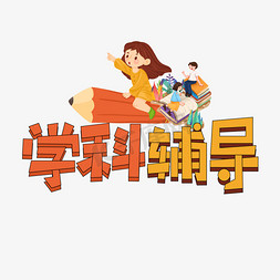 学科免抠艺术字图片_学科辅导创意艺术字