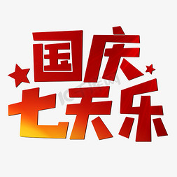 节日欢庆免抠艺术字图片_国庆七天乐红色喜庆