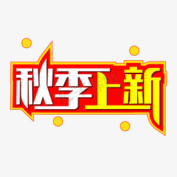 秋季上新创意艺术字