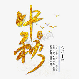 中秋节团圆节免抠艺术字图片_中秋节艺术字