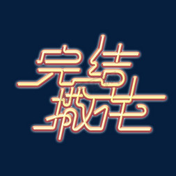 游戏海报免抠艺术字图片_二次元素材完结撒花海报字体元素艺术字