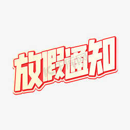 放假通知红色字体