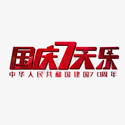 国庆七天乐创意字体