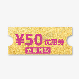 优惠券免抠艺术字图片_50元优惠券金色紫色标签电商促销文案