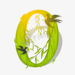 燕子巢穴免抠艺术字图片_柳树燕子数字0