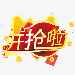 开抢免抠艺术字图片_开抢啦创意电商风格艺术字