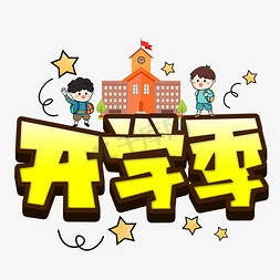 学生开学季免抠艺术字图片_开学季创意POP卡通艺术字