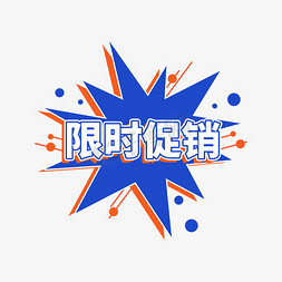 创意电商促销标签免抠艺术字图片_限时促销红蓝电商促销标签设计