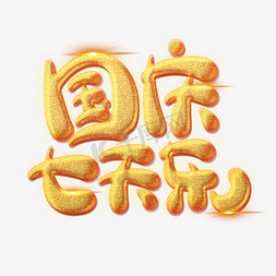 国庆七天乐创意艺术字