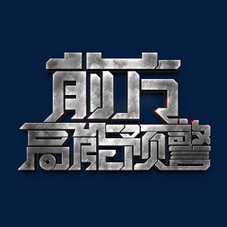 游戏海报免抠艺术字图片_二次元素材前方高能预警海报字体元素艺术字