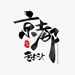 京都免抠艺术字图片_京都日文毛笔和风艺术字体