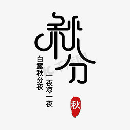 秋文字免抠艺术字图片_秋分创意文字诗句