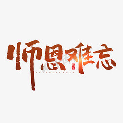 师恩难忘原创书法艺术字