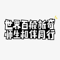 新奇物种免抠艺术字图片_教师节世界百般新奇师生相伴同行