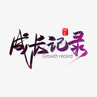 手写矢量成长记录艺术字设计