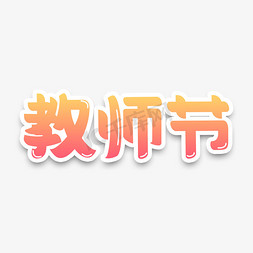 千库原创教师节创意艺术字