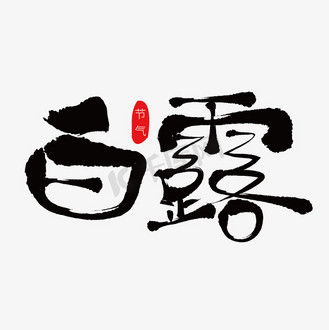 白露字体设计图片图片