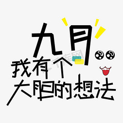 想法免抠艺术字图片_九月开学季我有个大胆的想法