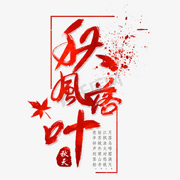 动态图落叶免抠艺术字图片_秋风落叶艺术字