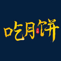 吃月饼月饼免抠艺术字图片_吃月饼金色毛笔艺术字